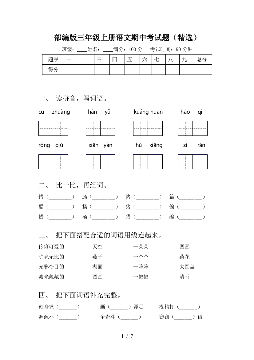 部编版三年级上册语文期中考试题(精选)