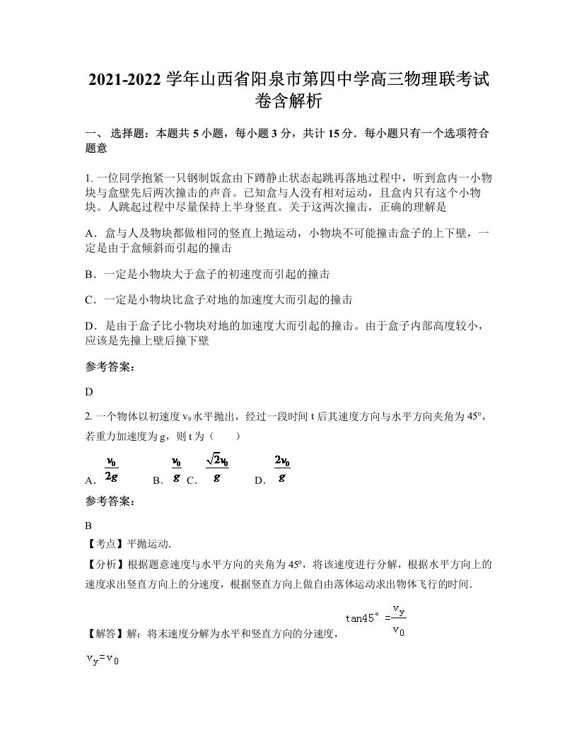 2021-2022学年山西省阳泉市第四中学高三物理联考试卷含解析