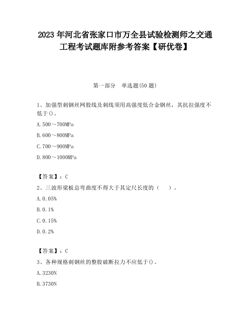 2023年河北省张家口市万全县试验检测师之交通工程考试题库附参考答案【研优卷】