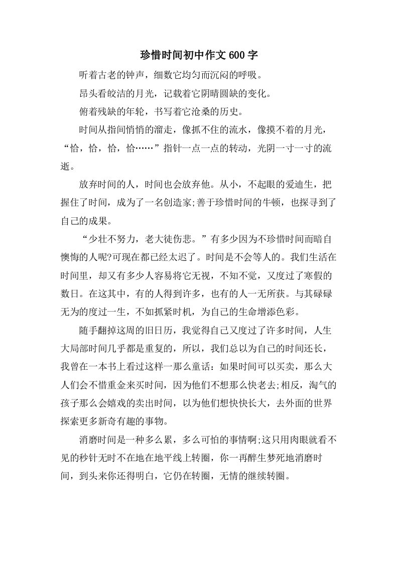 珍惜时间初中作文600字