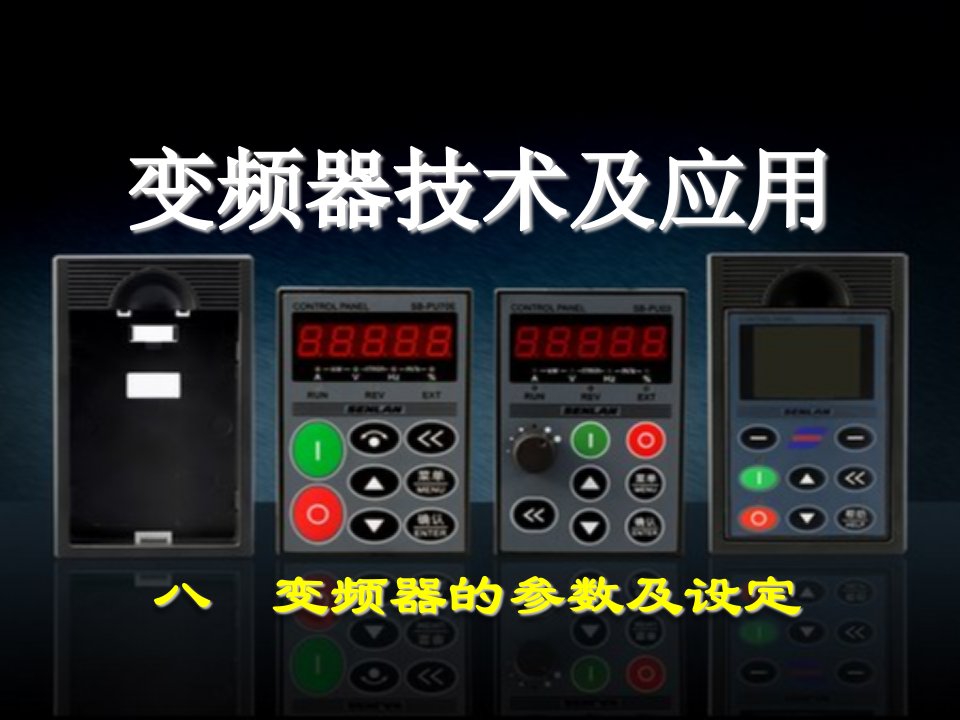 变频器的参数及设定