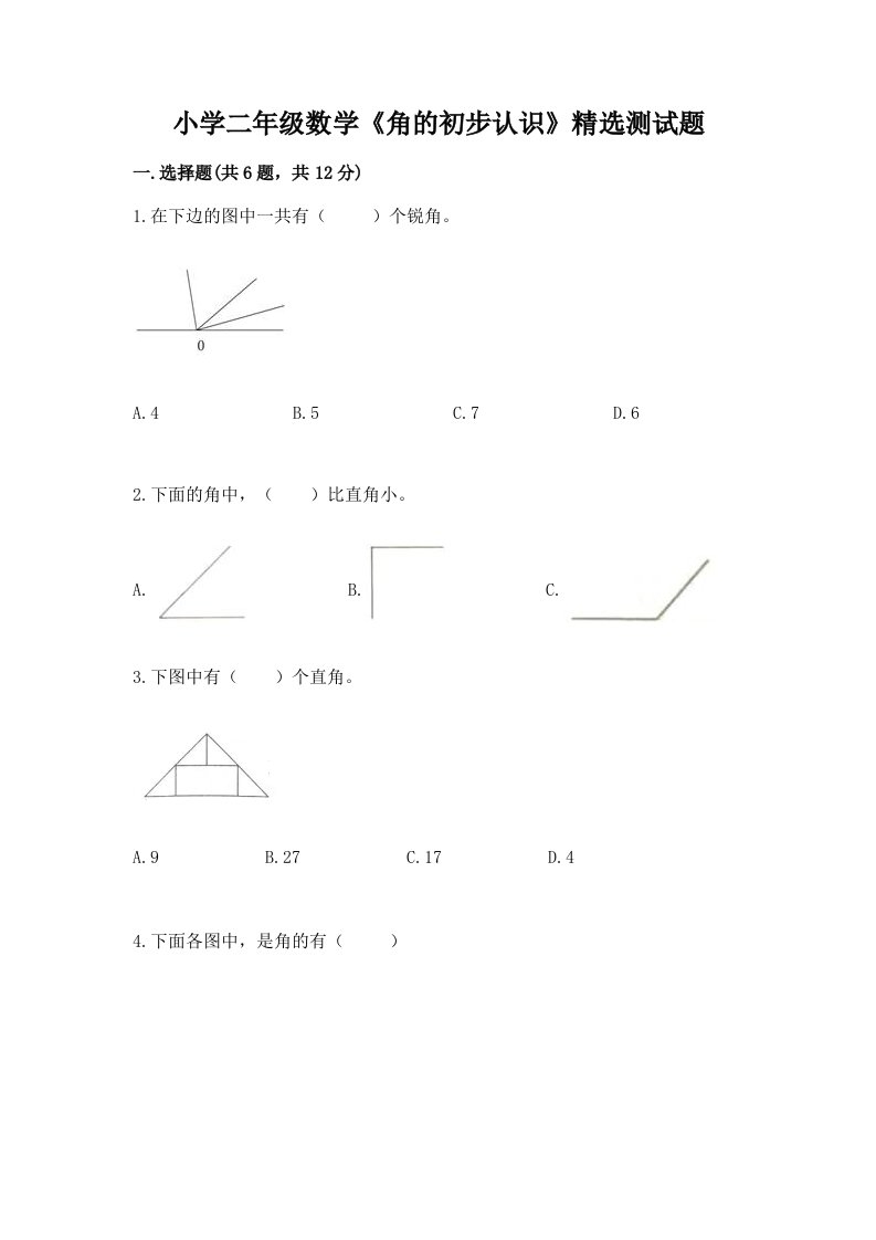 小学二年级数学《角的初步认识》精选测试题（历年真题）