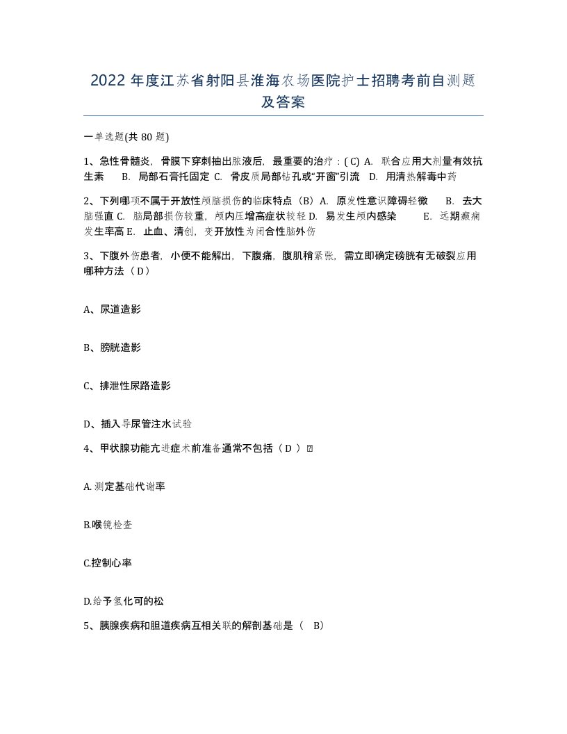 2022年度江苏省射阳县淮海农场医院护士招聘考前自测题及答案