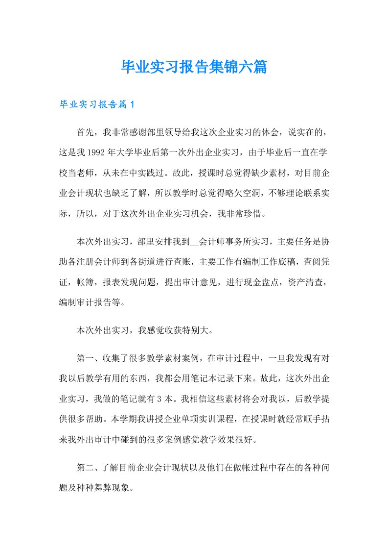 毕业实习报告集锦六篇