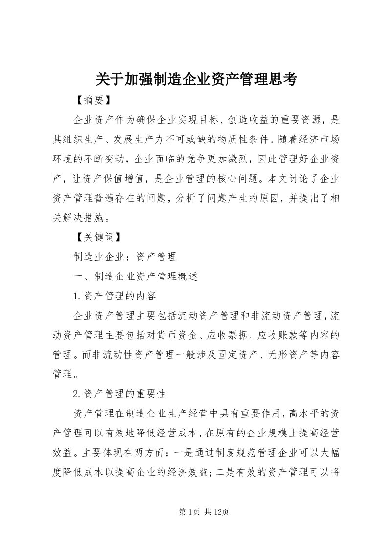 3关于加强制造企业资产管理思考