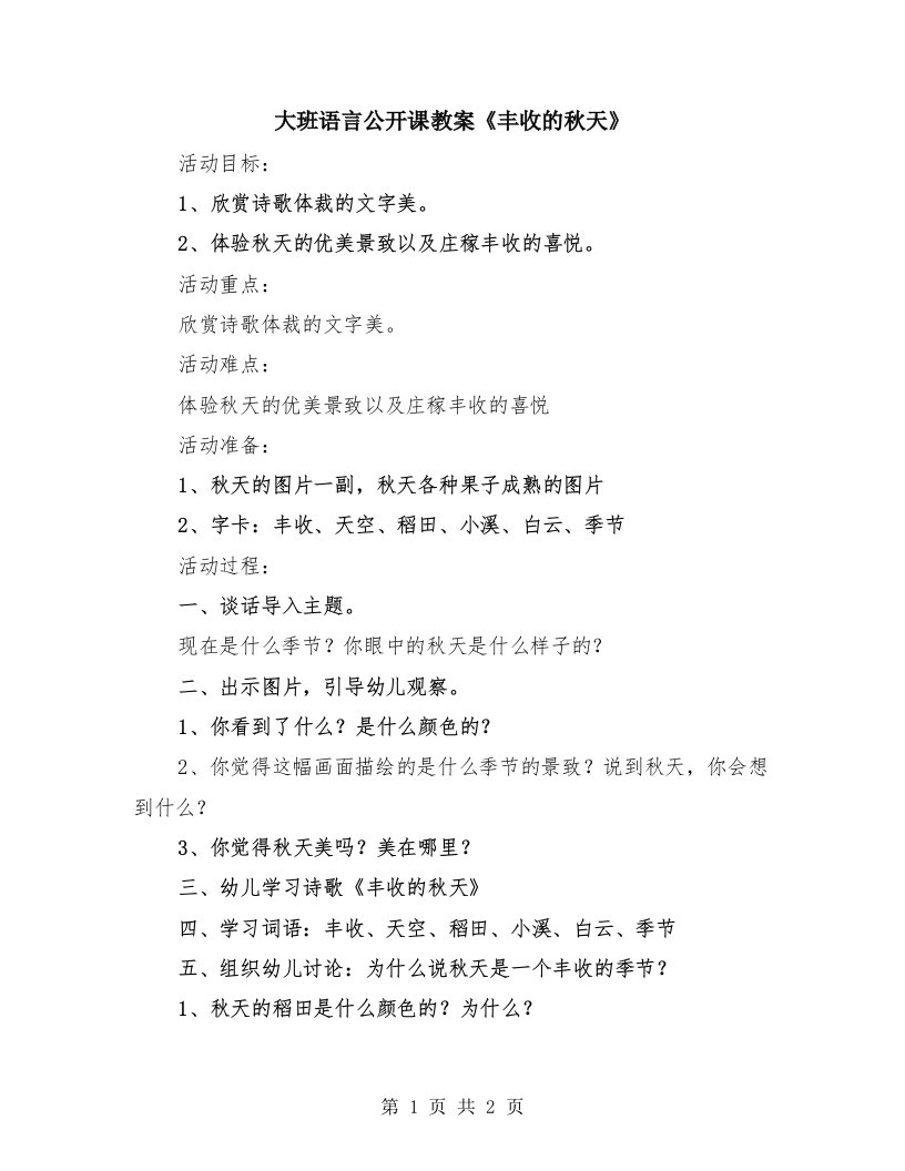 大班语言公开课教案《丰收的秋天》