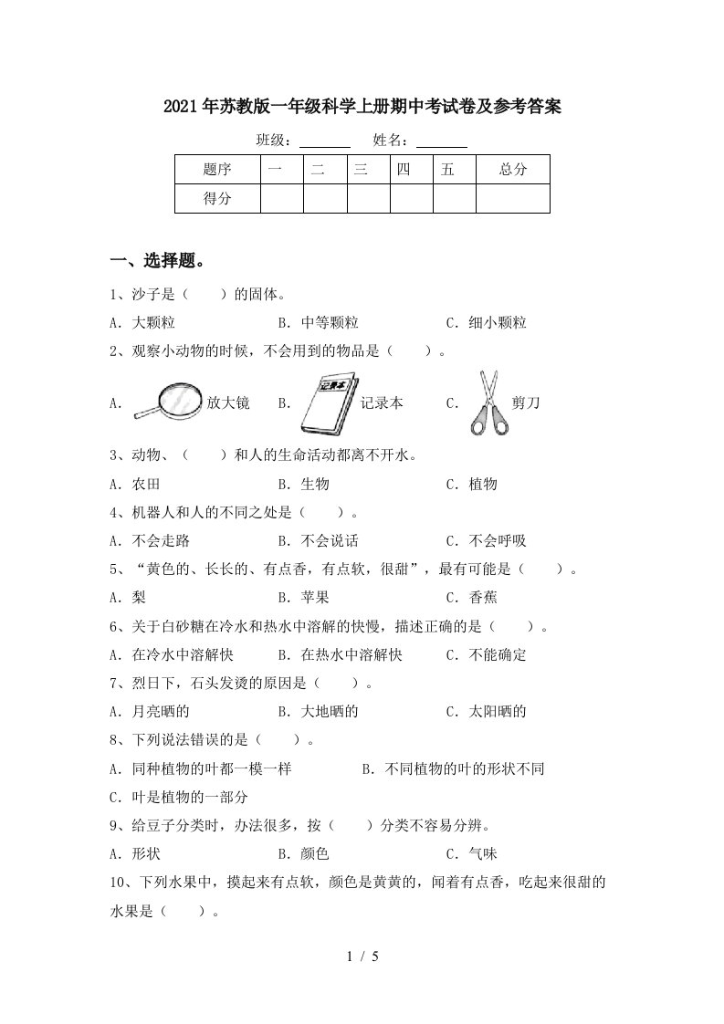 2021年苏教版一年级科学上册期中考试卷及参考答案