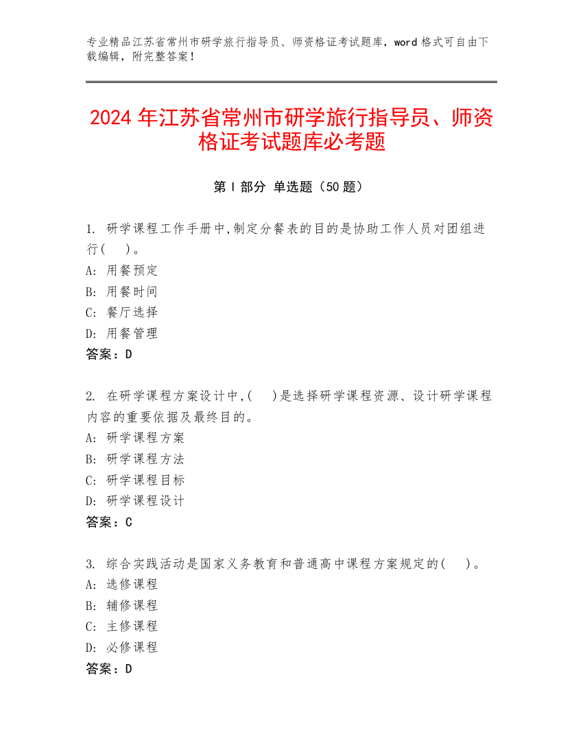 2024年江苏省常州市研学旅行指导员、师资格证考试题库必考题