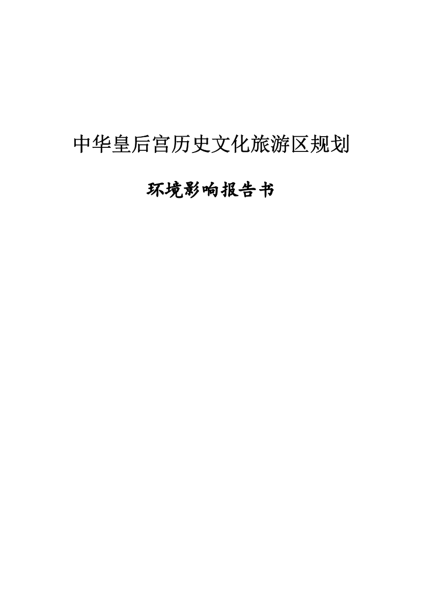 中黄文化发展有限公司中华皇后宫历史文化旅游区规划项目环境影响报告书