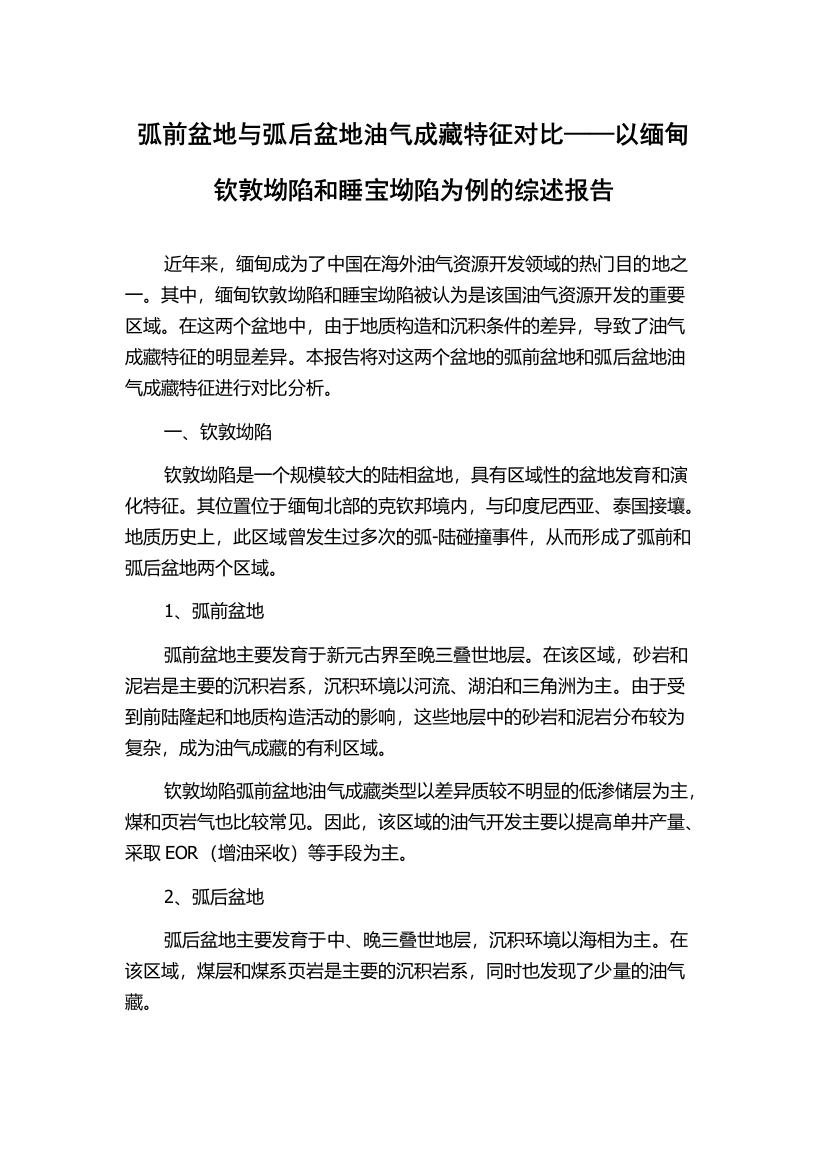 弧前盆地与弧后盆地油气成藏特征对比——以缅甸钦敦坳陷和睡宝坳陷为例的综述报告