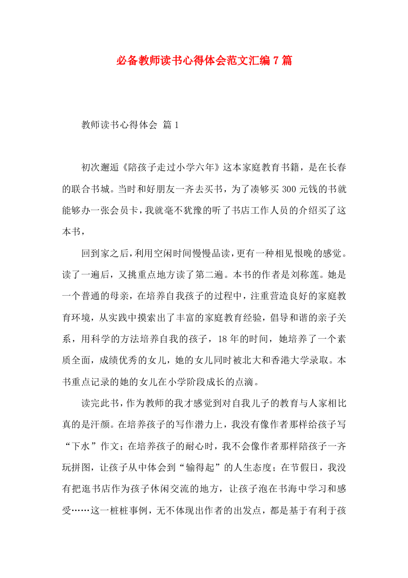 必备教师读书心得体会范文汇编7篇