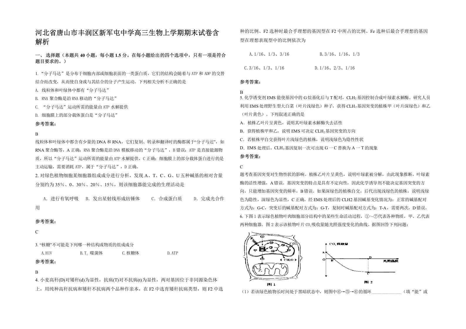 河北省唐山市丰润区新军屯中学高三生物上学期期末试卷含解析