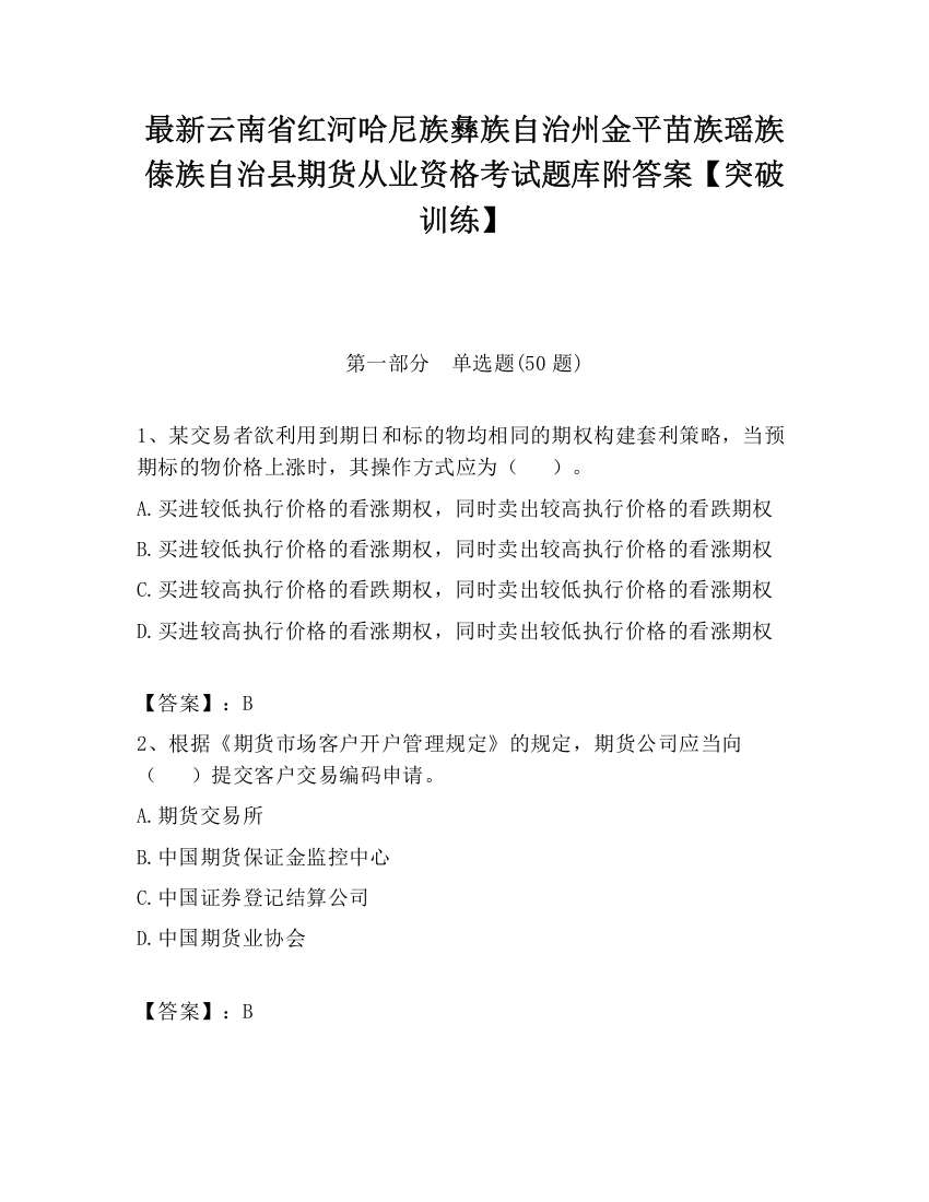 最新云南省红河哈尼族彝族自治州金平苗族瑶族傣族自治县期货从业资格考试题库附答案【突破训练】