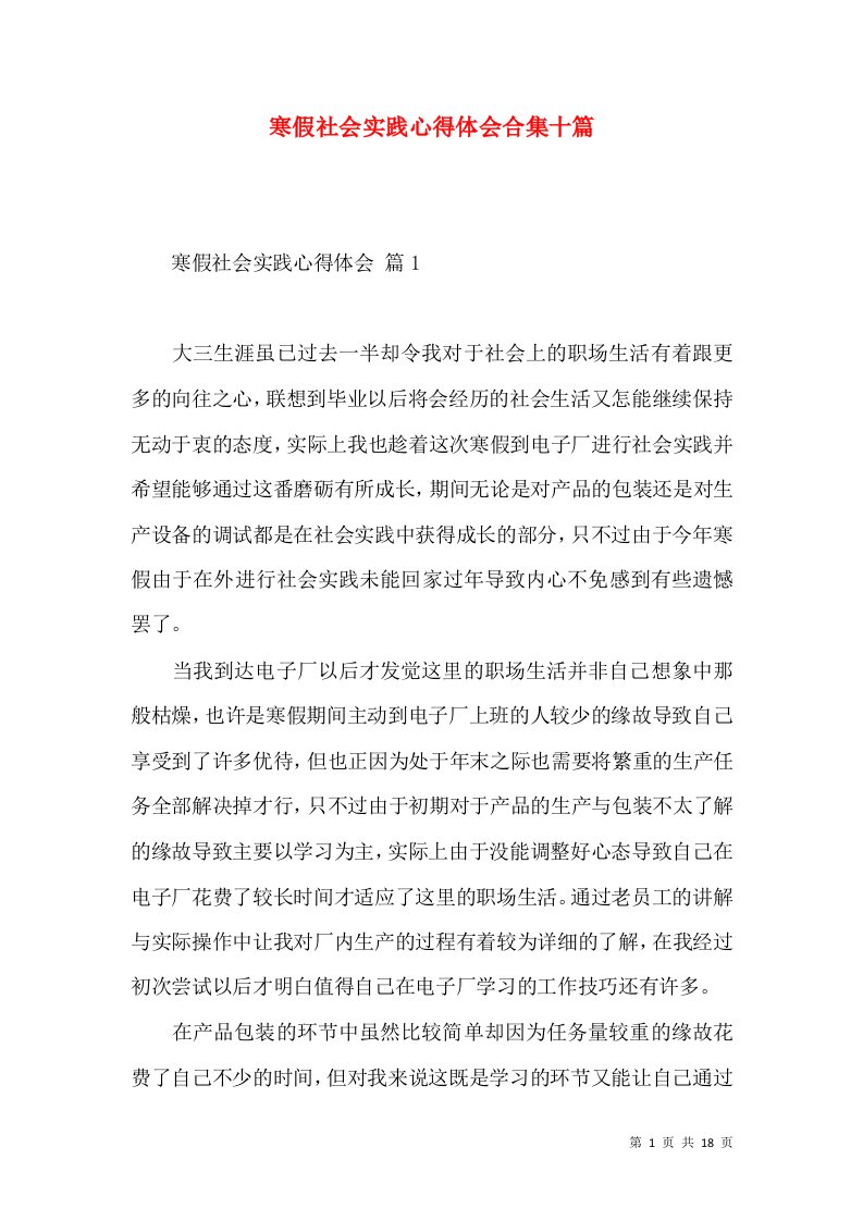 寒假社会实践心得体会合集十篇