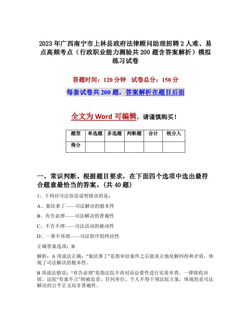 2023年广西南宁市上林县政府法律顾问助理招聘2人难易点高频考点行政职业能力测验共200题含答案解析模拟练习试卷