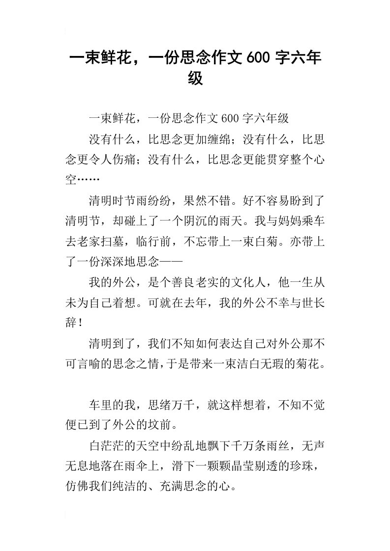 一束鲜花，一份思念作文600字六年级