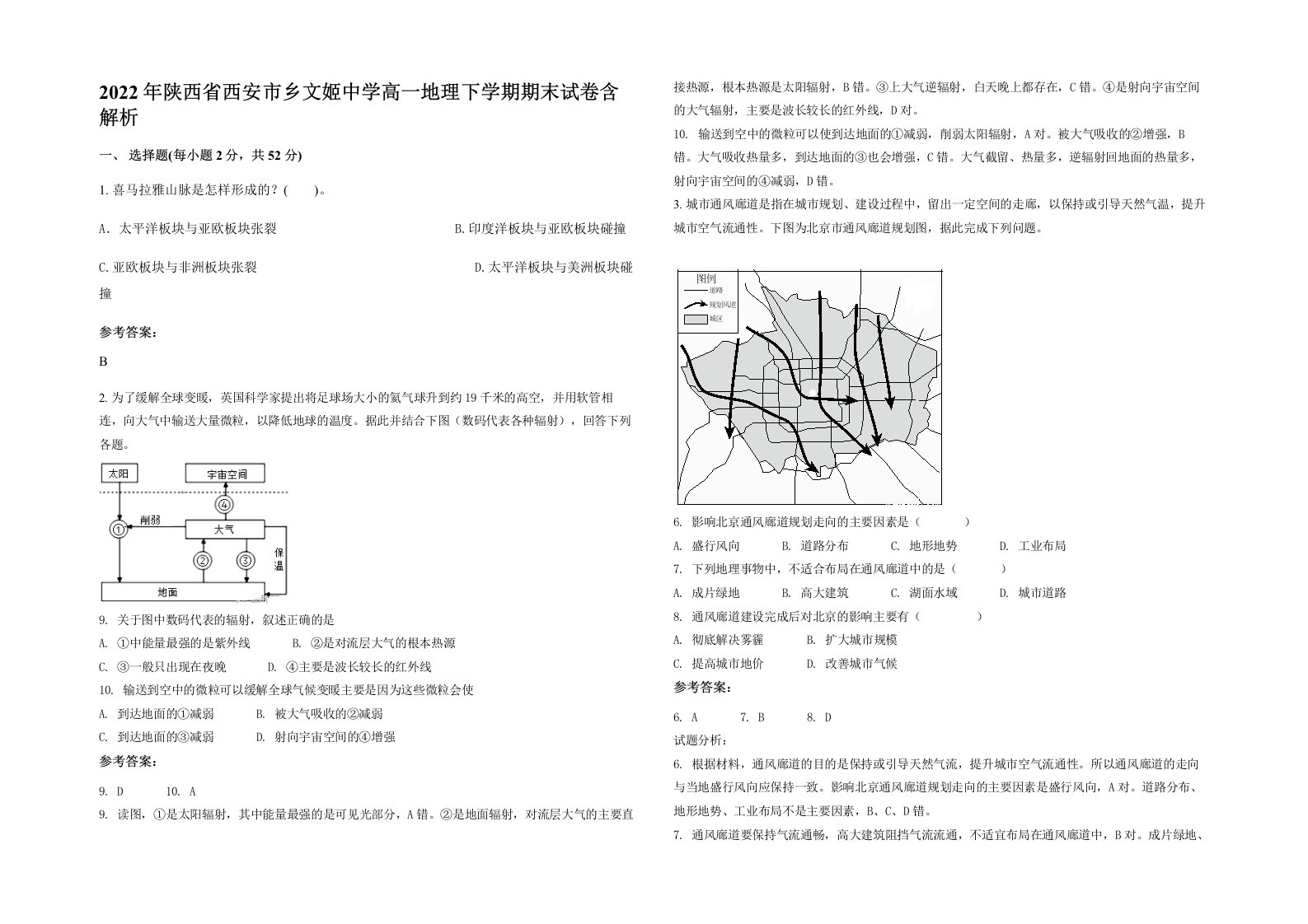 2022年陕西省西安市乡文姬中学高一地理下学期期末试卷含解析