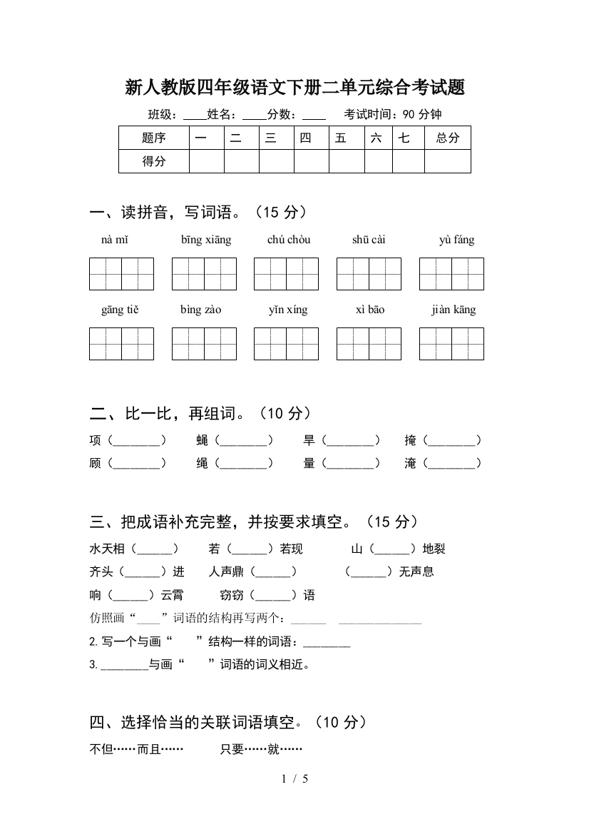 新人教版四年级语文下册二单元综合考试题