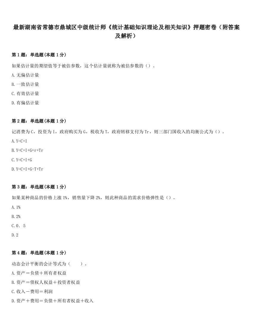 最新湖南省常德市鼎城区中级统计师《统计基础知识理论及相关知识》押题密卷（附答案及解析）