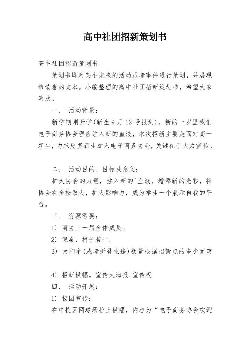 高中社团招新策划书_1