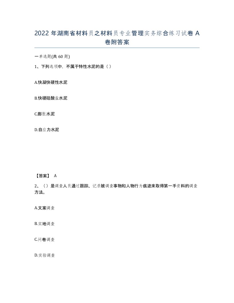 2022年湖南省材料员之材料员专业管理实务综合练习试卷A卷附答案