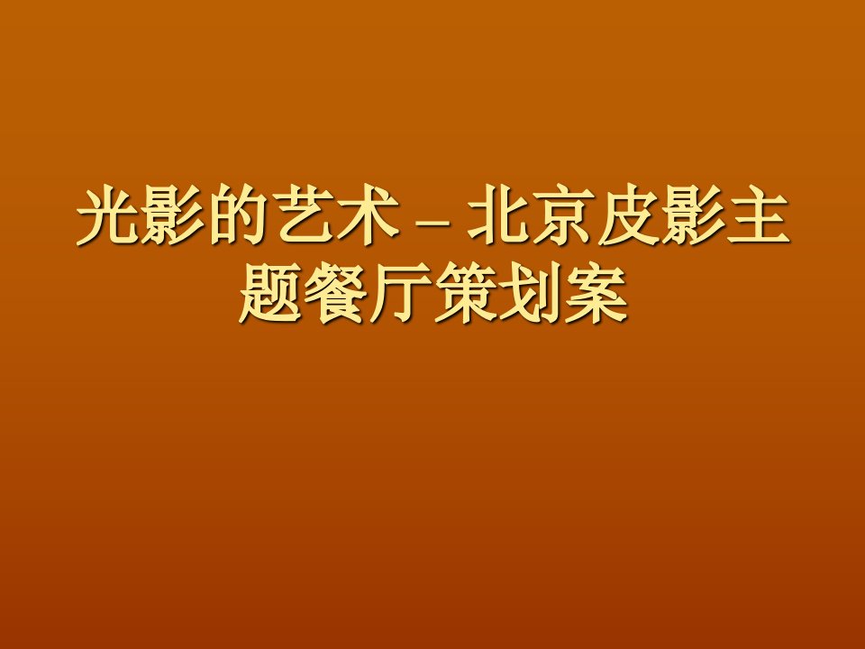 光影的艺术–北京皮影主题餐厅策划案