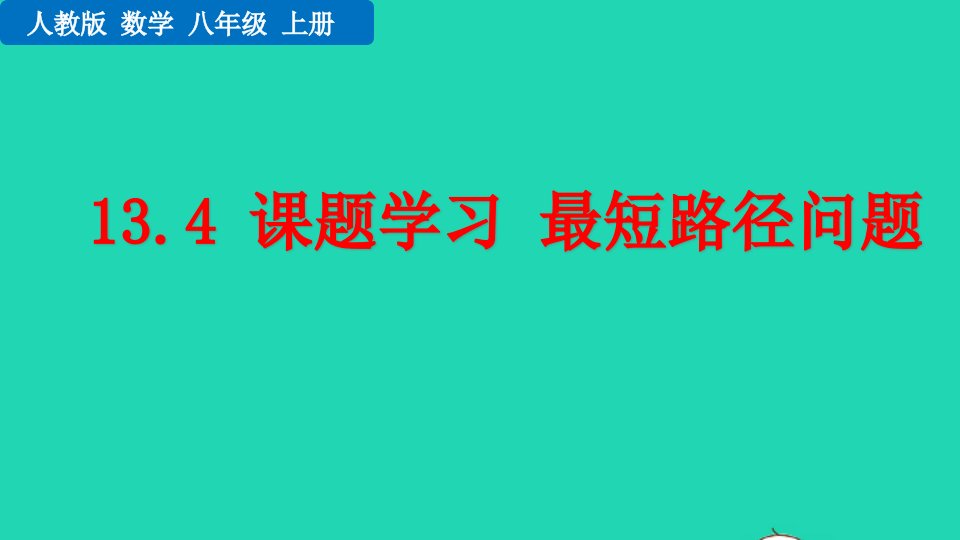 2022八年级数学上册第13章轴对称13.4课题学习最短路径问题教学课件新版新人教版