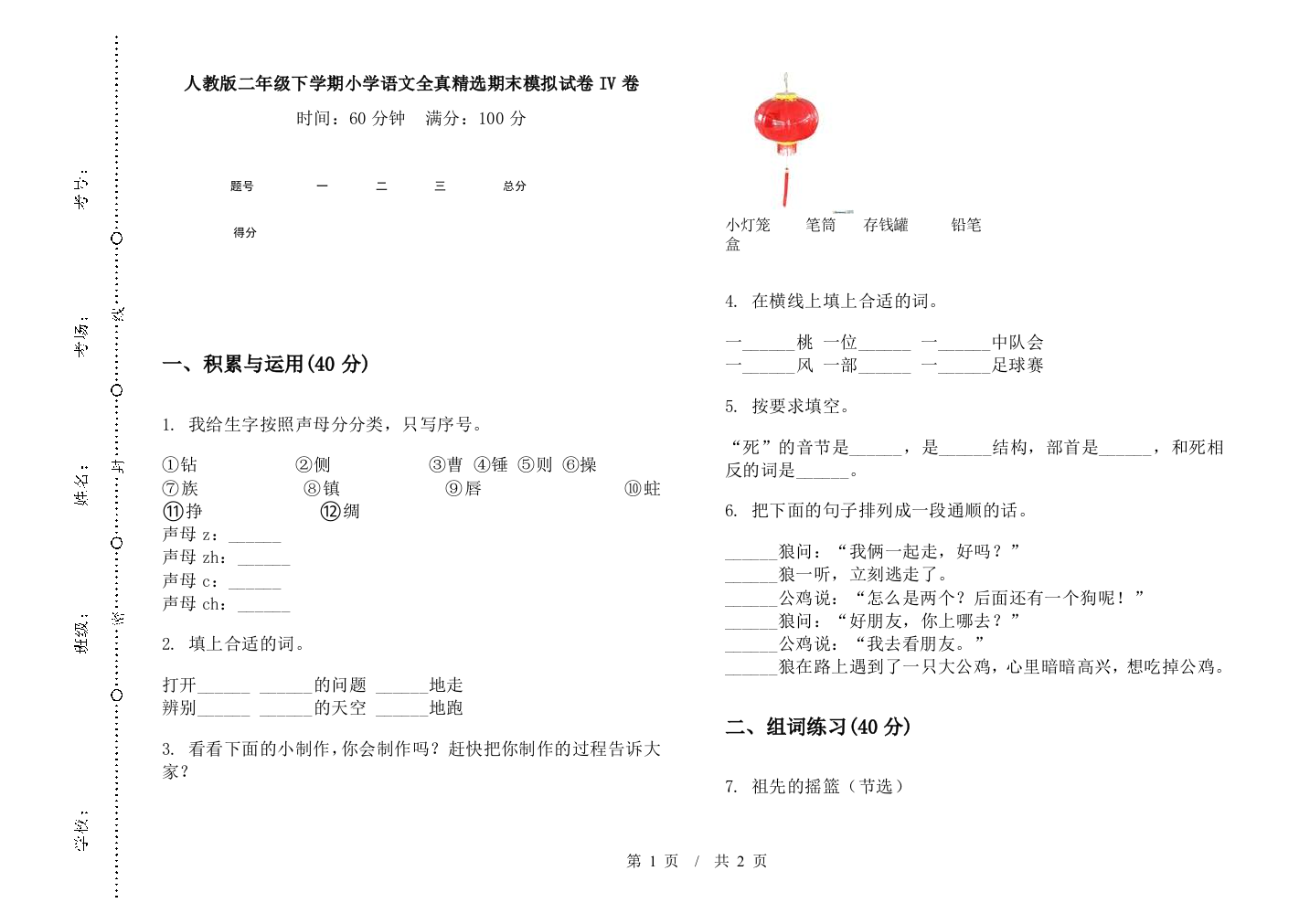 人教版二年级下学期小学语文全真精选期末模拟试卷IV卷