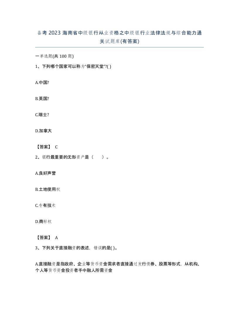 备考2023海南省中级银行从业资格之中级银行业法律法规与综合能力通关试题库有答案