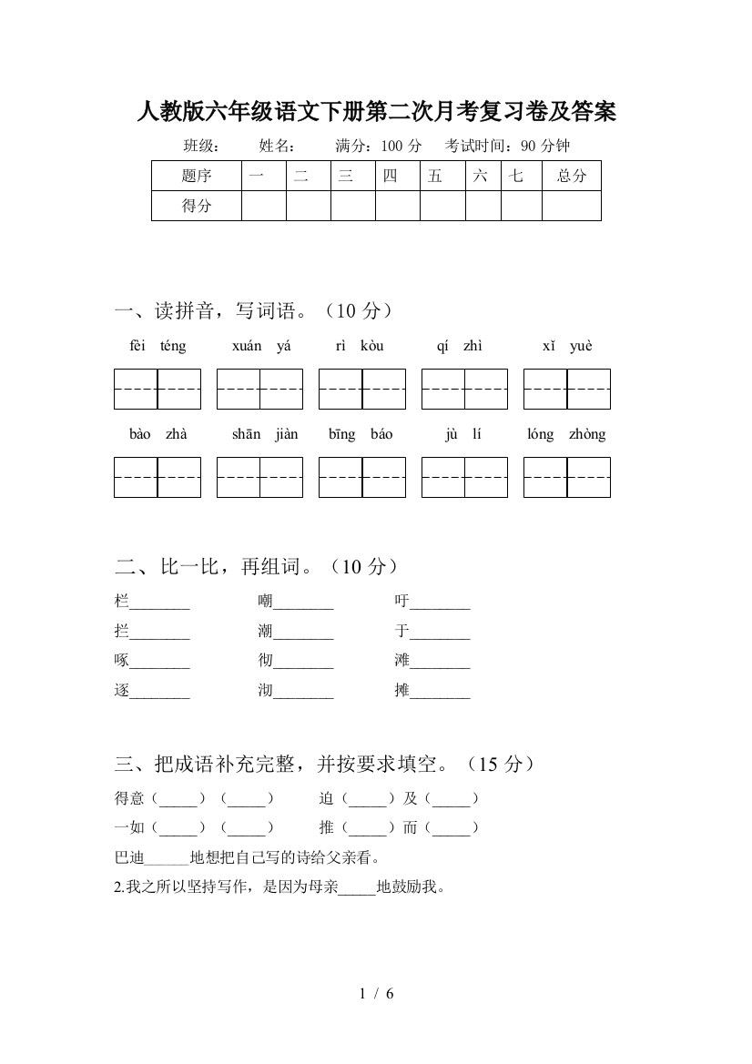 人教版六年级语文下册第二次月考复习卷及答案