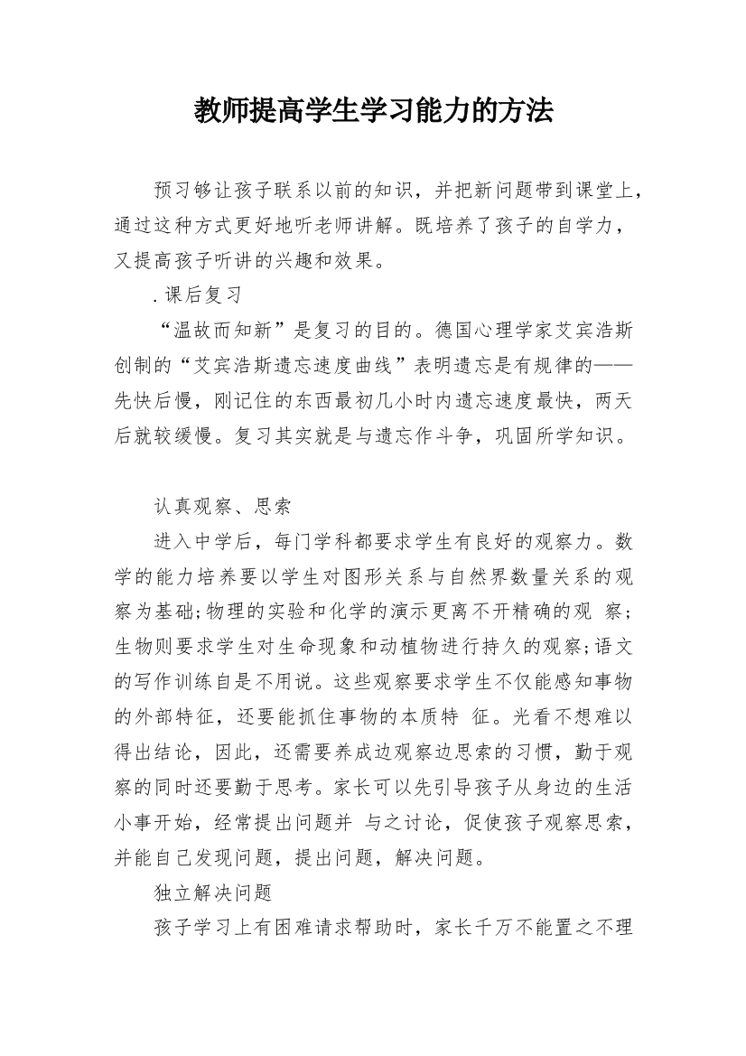 教师提高学生学习能力的方法