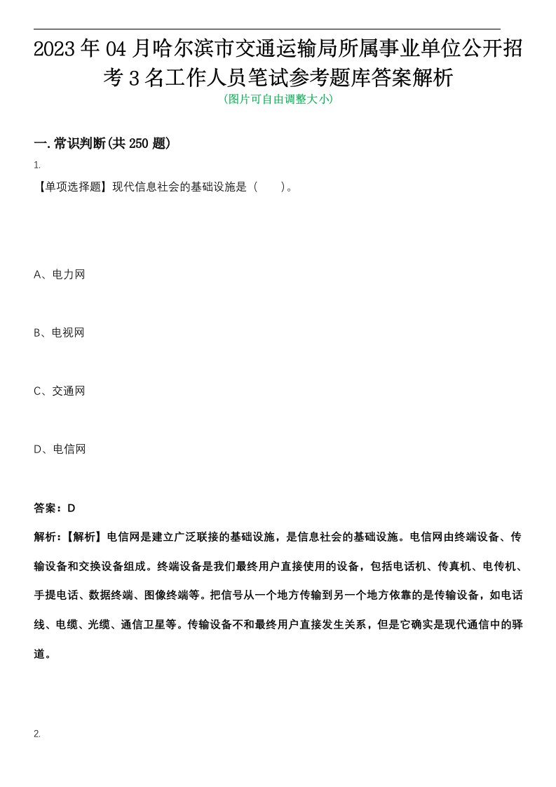 2023年04月哈尔滨市交通运输局所属事业单位公开招考3名工作人员笔试参考题库答案解析