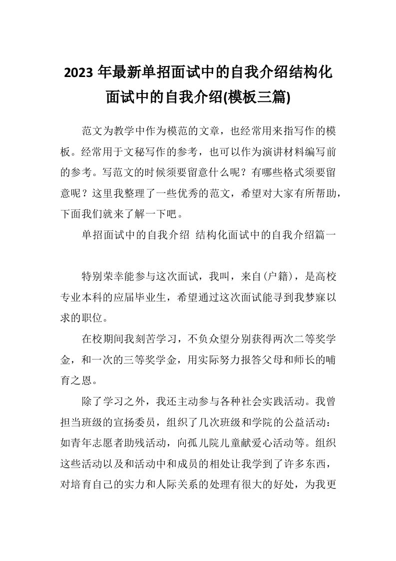 2023年最新单招面试中的自我介绍结构化面试中的自我介绍(模板三篇)