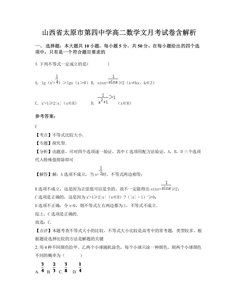 山西省太原市第四中学高二数学文月考试卷含解析