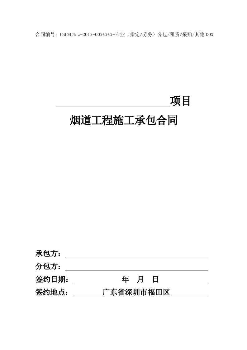 广东建设项目烟道工程施工承包合同样本