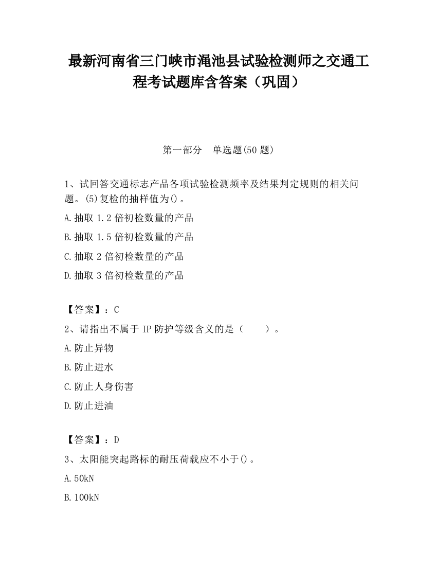 最新河南省三门峡市渑池县试验检测师之交通工程考试题库含答案（巩固）