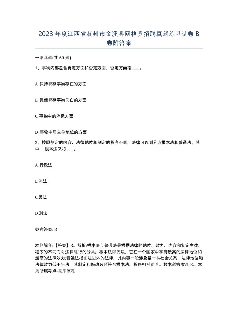 2023年度江西省抚州市金溪县网格员招聘真题练习试卷B卷附答案