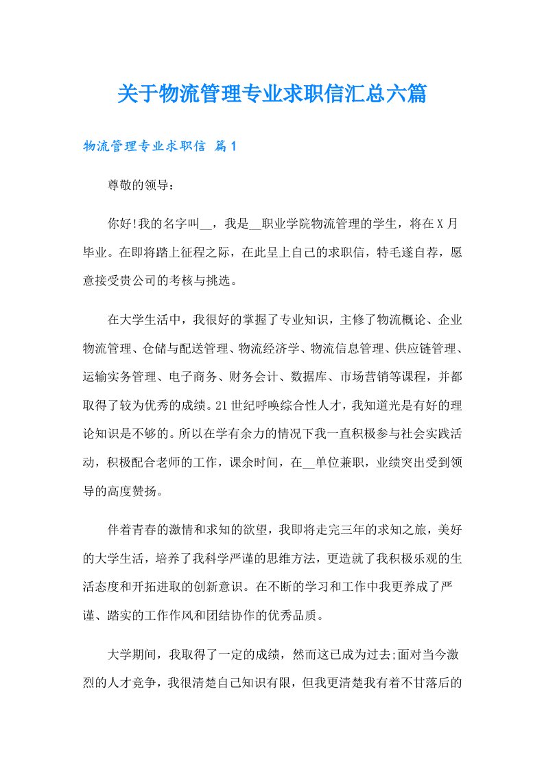 关于物流管理专业求职信汇总六篇