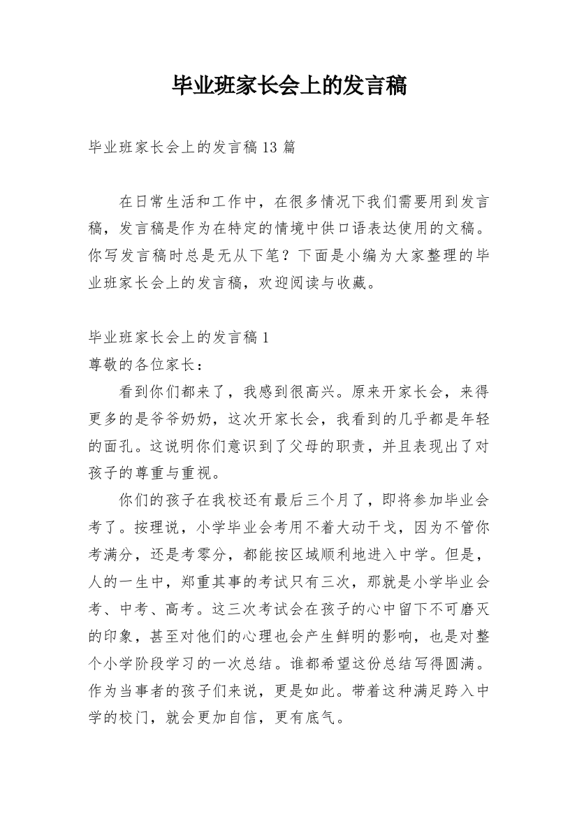 毕业班家长会上的发言稿_1