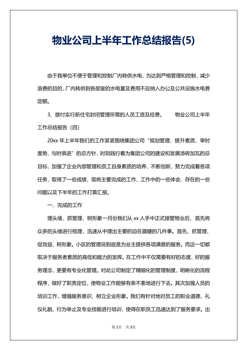 物业公司上半年工作总结报告(5)