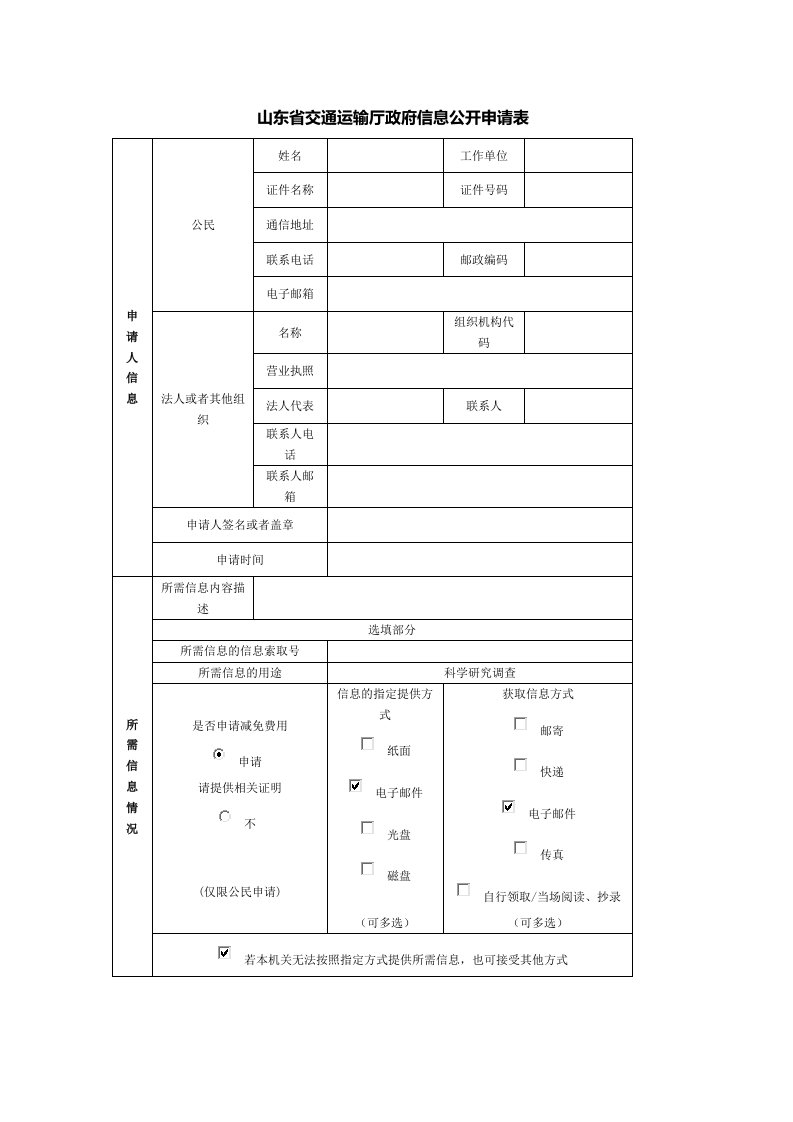 山东省交通运输厅政府信息公开申请表