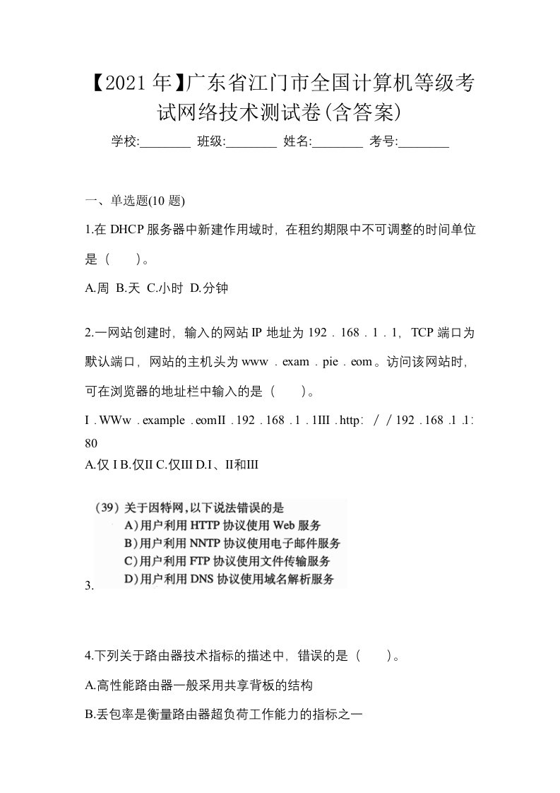 2021年广东省江门市全国计算机等级考试网络技术测试卷含答案