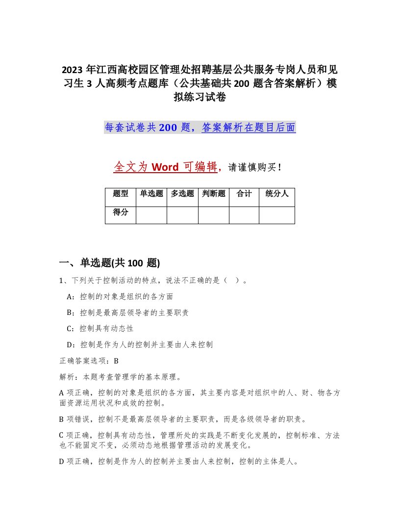 2023年江西高校园区管理处招聘基层公共服务专岗人员和见习生3人高频考点题库公共基础共200题含答案解析模拟练习试卷