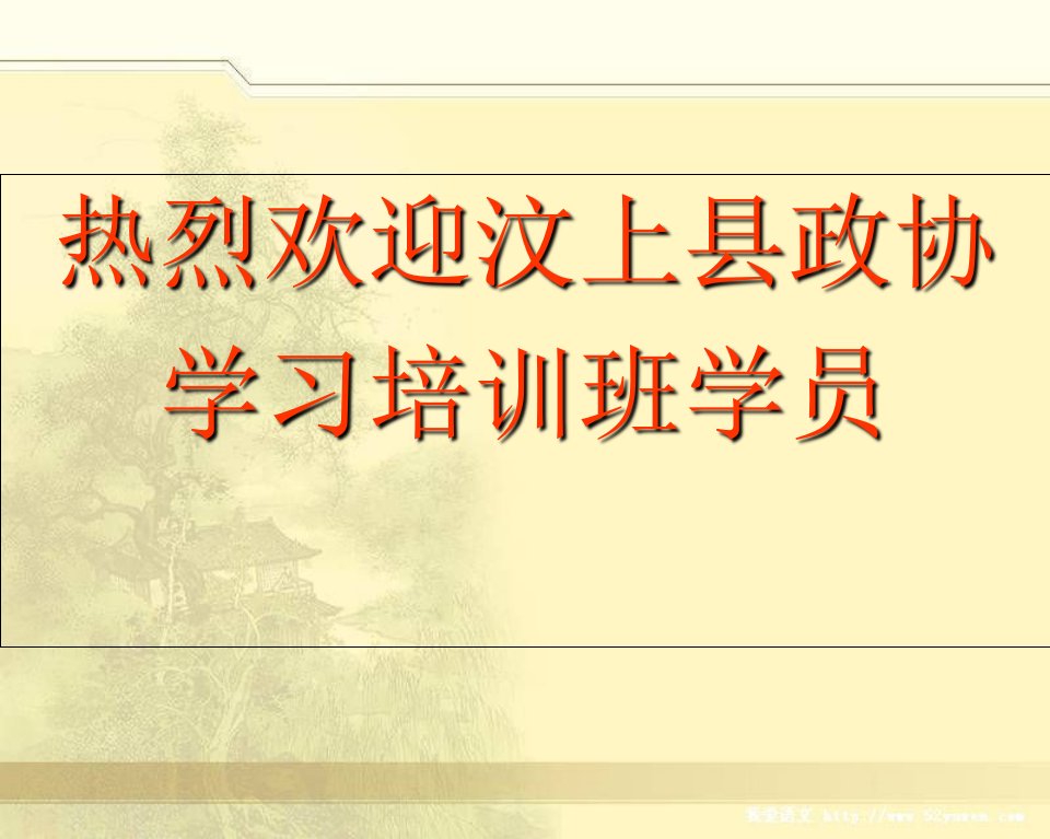 热烈欢迎汶上县政协学习培训班学员ppt课件