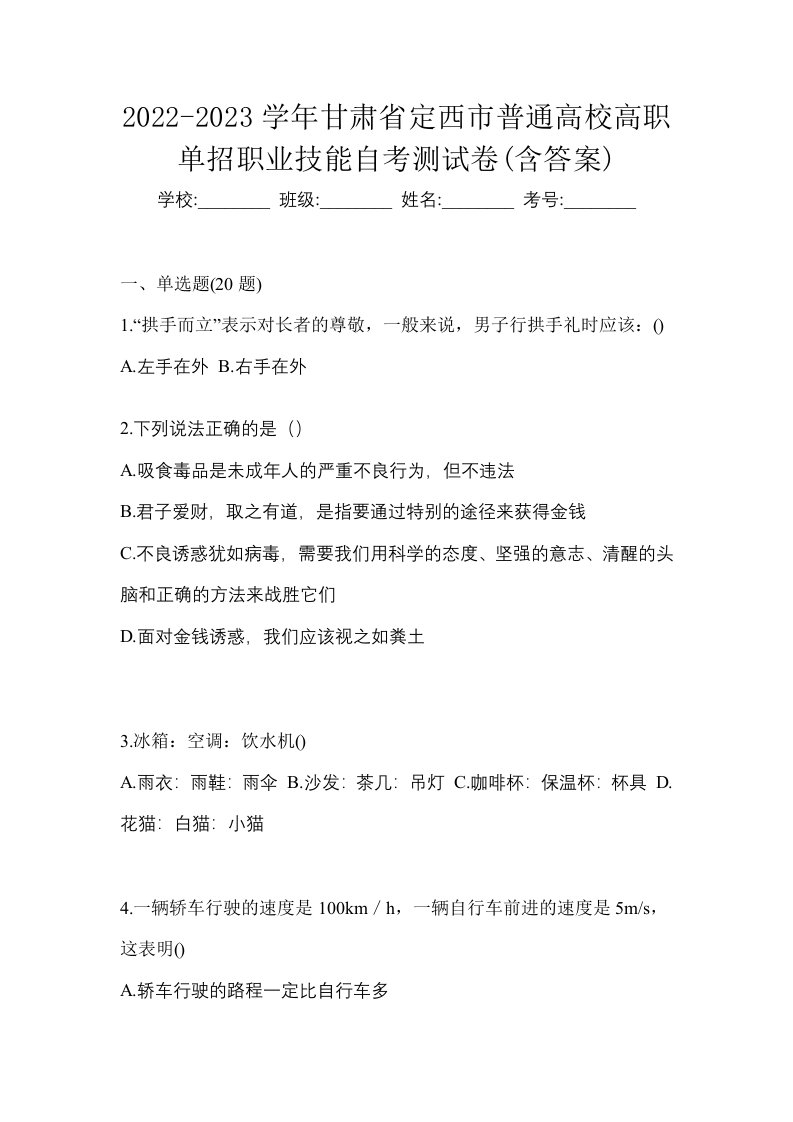 2022-2023学年甘肃省定西市普通高校高职单招职业技能自考测试卷含答案