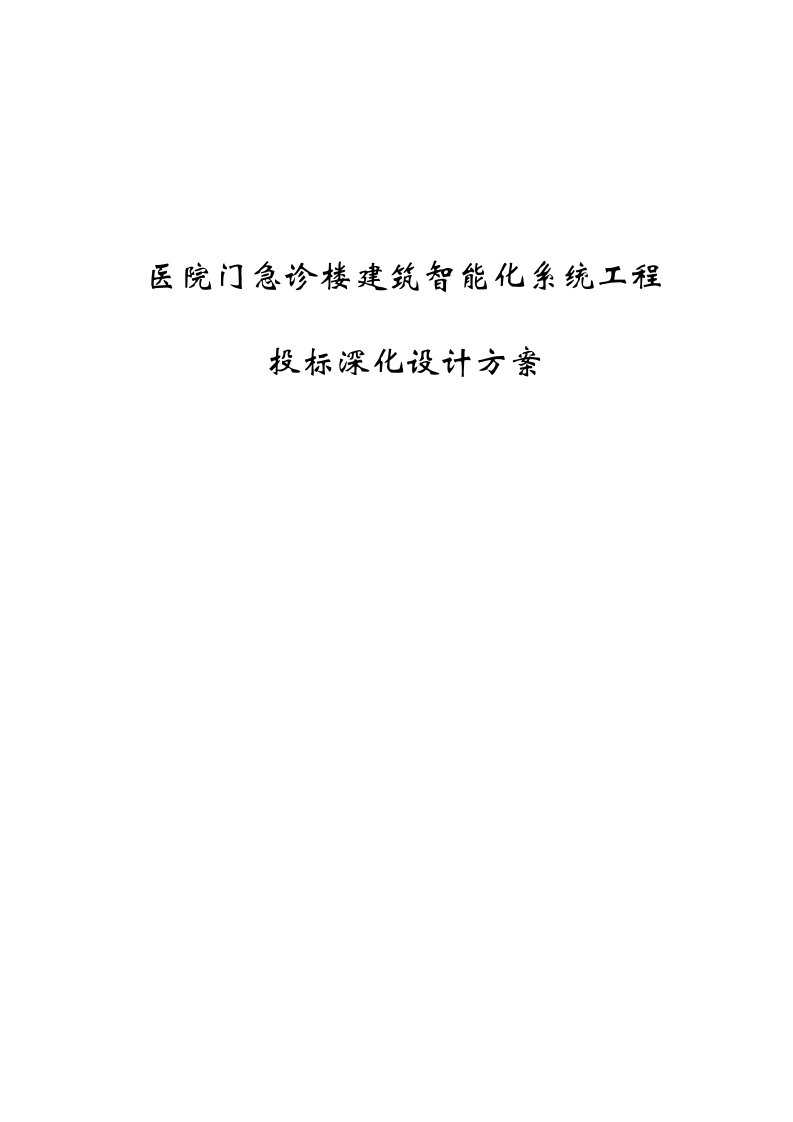 医院门急诊楼建筑智能化系统工程投标深化设计方案可行性报告