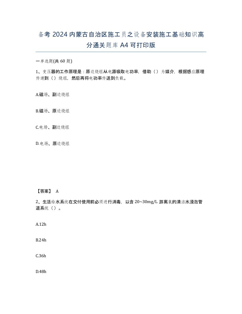 备考2024内蒙古自治区施工员之设备安装施工基础知识高分通关题库A4可打印版