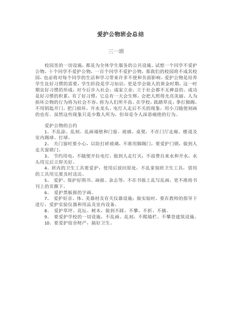 爱护公物班会总结