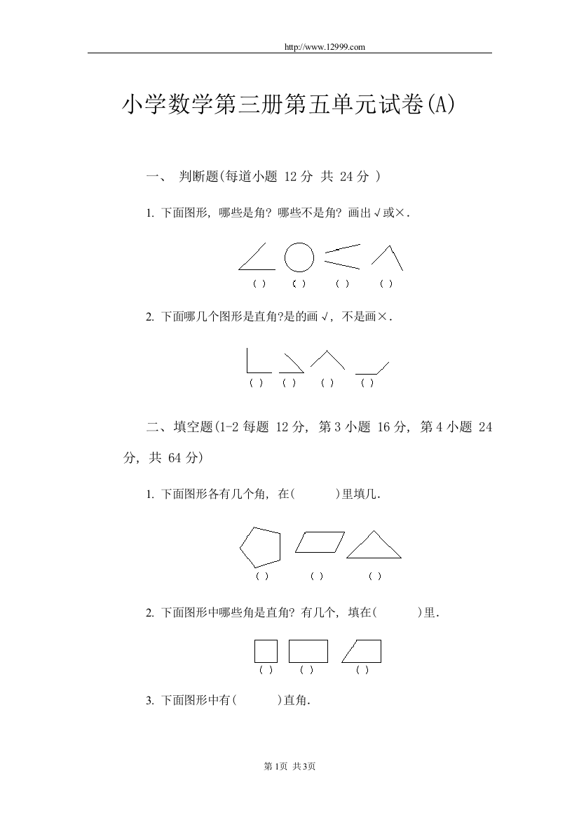 小学数学第三册第五单元试卷