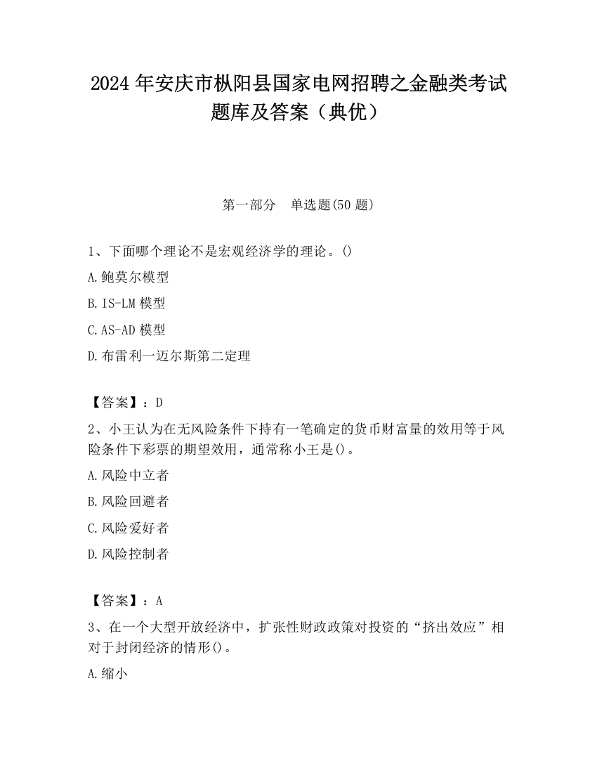 2024年安庆市枞阳县国家电网招聘之金融类考试题库及答案（典优）